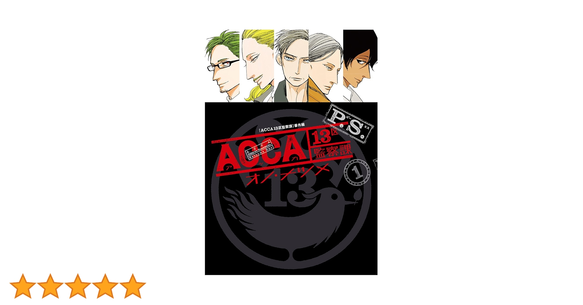 Amazon.co.jp: ACCA13区監察課 P.S.(1) (ビッグガンガン
